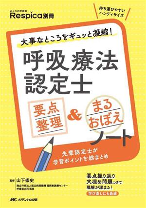 呼吸療法認定士 要点整理&まるおぼえノート 大事なところをギュッと凝縮！ みんなの呼吸器Respica別冊