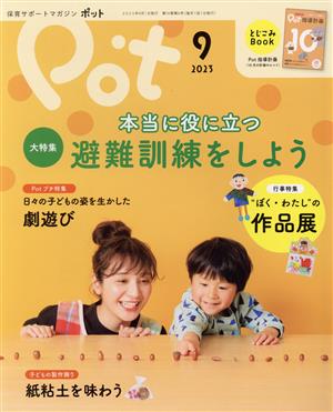 ポット(2023年9月号) 大特集 本当に役に立つ避難訓練をしよう