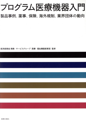 プログラム医療機器入門 製品事例、薬事、保険、海外規制、業界団体の動向