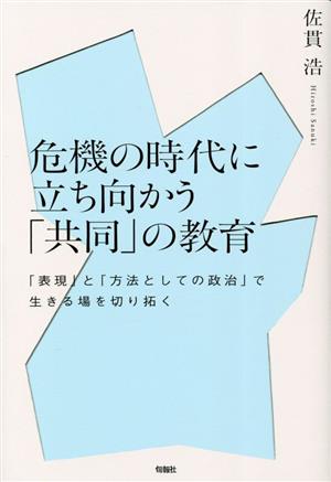 危機の時代に立ち向かう「共同」の教育 「表現」と「方法としての政治」で生きる場を切り拓く