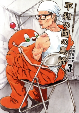 平和の国の島崎へ(3) モーニングKC