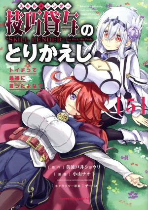 技巧貸与〈スキル・レンダー〉のとりかえし(5) トイチって最初に言ったよな？ ヤングマガジンKCSP