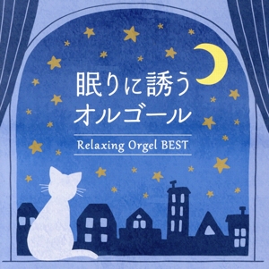 眠りに誘うオルゴール～ベスト