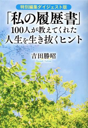 「私の履歴書」100人が教えてくれた人生を生き抜くヒント 特別編集ダイジェスト版