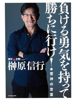 負ける勇気を持って勝ちに行け！雷神の言霊