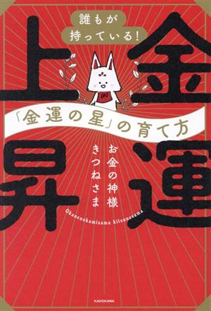 金運上昇 「金運の星」の育て方 誰もが持っている！