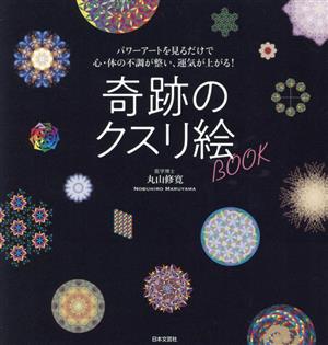 奇跡のクスリ絵BOOK パワーアートを見るだけで心・体の不調が整い、運気が上がる！