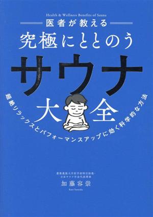 医者が教える 究極にととのうサウナ大全 超絶リラックスとパフォーマンスアップに効く科学的な方法