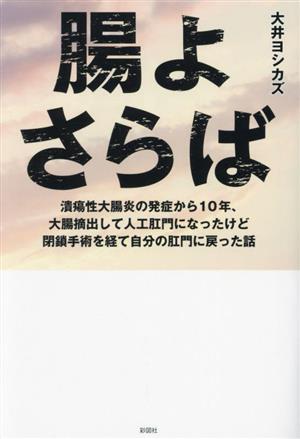 腸よさらば 潰瘍性大腸炎の発症から10年、大腸摘出して人工肛門になったけど閉鎖手術を経て自分の肛門に戻った話