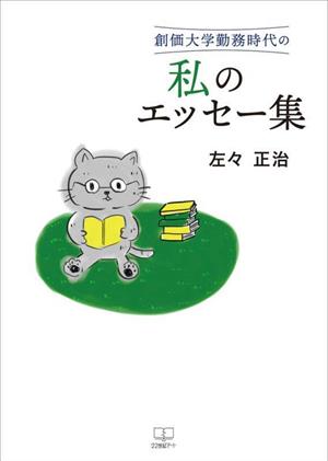 創価大学勤務時代の私のエッセー集