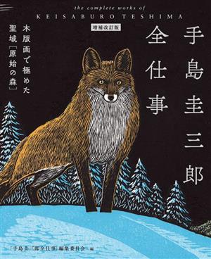 手島圭三郎全仕事 増補改訂版 木版画で極めた聖域「原始の森」