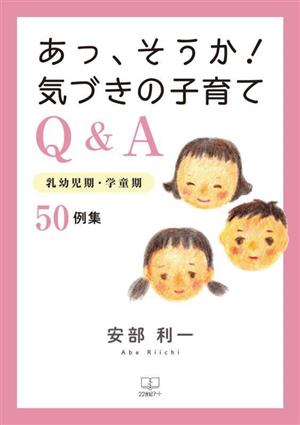 あっ、そうか！気づきの子育てQ&A 乳幼児期・学童期 50例集