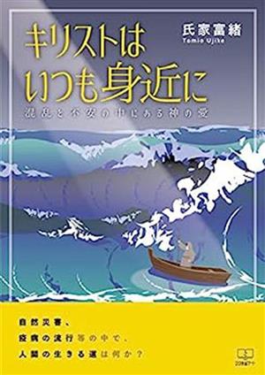 キリストはいつも身近に 混乱と不安の中にある神の愛