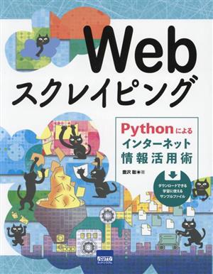 Webスクレイピング Pythonによるインターネット情報活用術