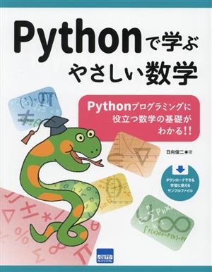 Pythonで学ぶやさしい数学 Pythonプログラミングに役立つ数学の基礎がわかる!!