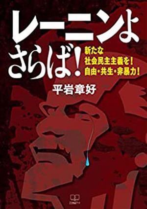 レーニンよさらば！ 新たな社会民主主義を！自由・共生・非暴力！