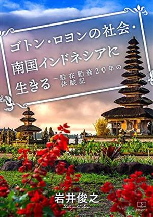 ゴトン・ロヨンの社会・南国インドネシアに生きる 駐在勤務20年の体験記