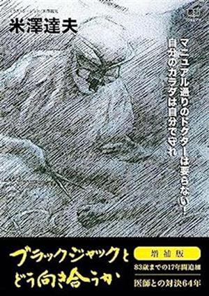 ブラックジャックとどう向き合うか 増補版 医師との対決64年 83歳までの17年間追加