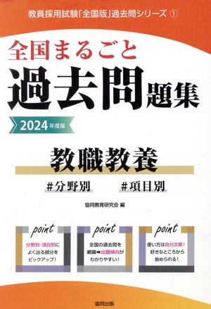 全国まるごと過去問題集 教職教養(2024年度版) 分野別 項目別 教員採用試験「全国版」過去問シリーズ