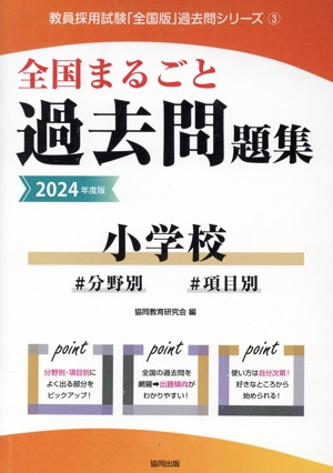 全国まるごと過去問題集 小学校(2024年度版) 分野別 項目別 教員採用試験「全国版」過去問シリーズ