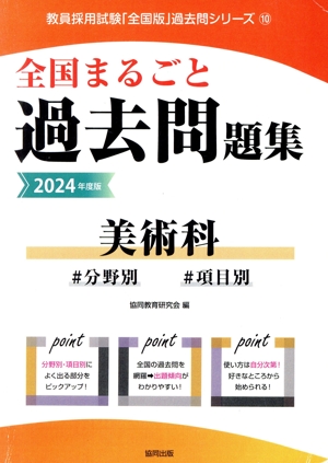 全国まるごと過去問題集 美術科(2024年度版) 分野別 項目別 教員採用試験「全国版」過去問シリーズ