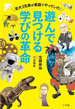 遊んで見つける学びの革命 京大3兄弟が家庭でやっていた！