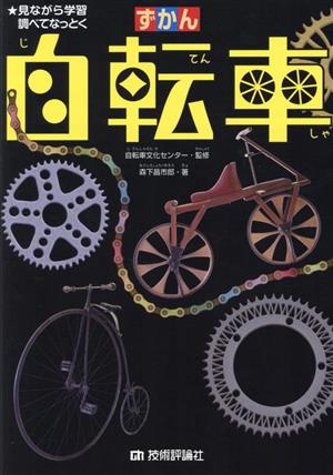 ずかん 自転車 見ながら学習調べてなっとく