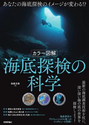 カラー図解 海底探検の科学