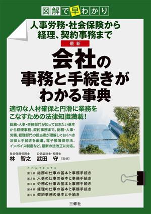 図解で早わかり 最新 会社の事務と手続きがわかる事典 人事労務・社会保険から経理、契約事務まで