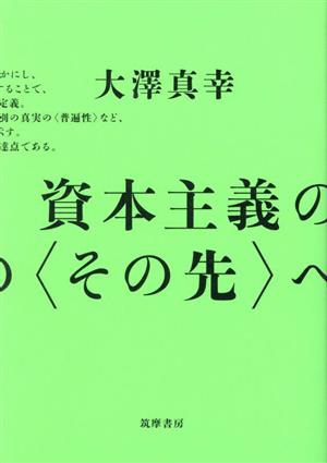 資本主義の〈その先〉へ