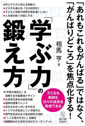 「学ぶ力」の鍛え方 子どもも教師も日々の成長を実感できる