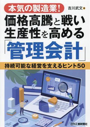 本気の製造業！価格高騰と戦い生産性を高める「管理会計」 持続可能な経営を支えるヒント50