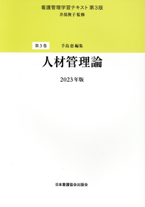 人材管理論(2023年版) 看護管理学習テキスト 第3版