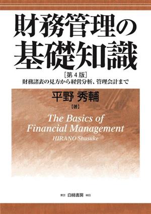 財務管理の基礎知識 第4版 財務諸表の見方から経営分析、管理会計まで