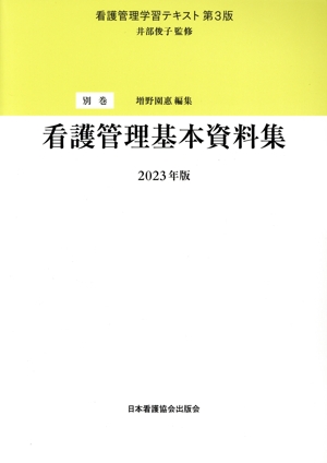 看護管理基本資料集(2023年版) 看護管理学習テキスト 第3版別巻