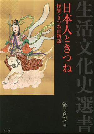 日本人ときつね 怪異・きつね百物語 生活文化史選書