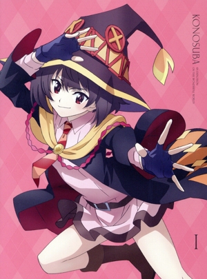 この素晴らしい世界に爆焔を！ 第1巻