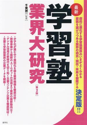 最新 学習塾業界大研究 第2版