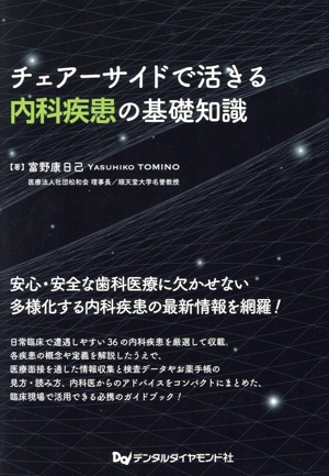 チェアーサイドで活きる内科疾患の基礎知識