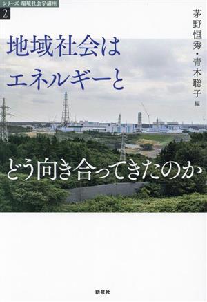 地域社会はエネルギーとどう向き合ってきたのか シリーズ環境社会学講座2