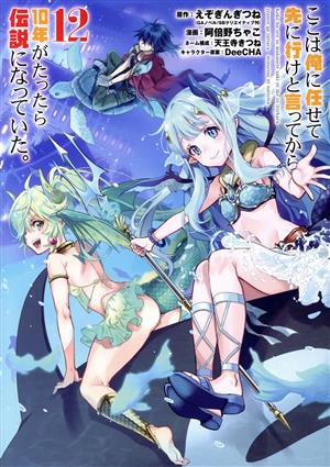 コミック】ここは俺に任せて先に行けと言ってから10年がたったら伝説になっていた。(1～14巻)セット | ブックオフ公式オンラインストア