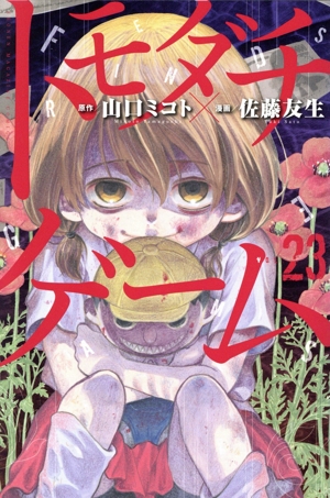 全てのアイテム (1-26巻 トモダチゲーム 全巻) オリジナル収納