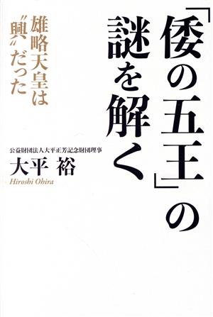 「倭の五王」の謎を解く 雄略天皇は“興