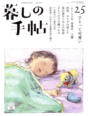 暮しの手帖(25 summer 2023 8-9月号) 隔月刊誌