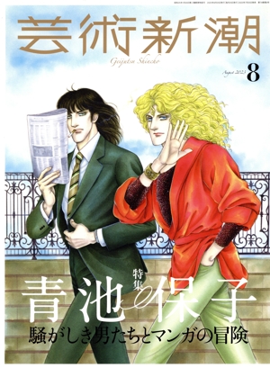 芸術新潮(2023年8月号) 月刊誌