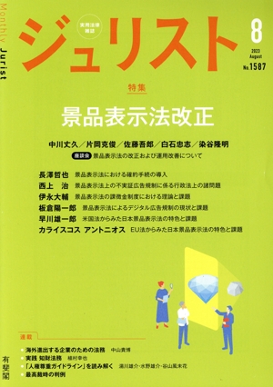 ジュリスト(No.1587 2023年8月号) 月刊誌