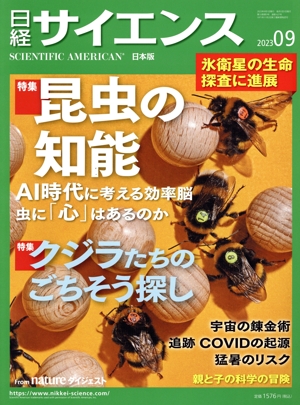 日経サイエンス(2023年9月号) 月刊誌