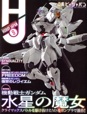 Hobby JAPAN(2023年9月号) 月刊誌