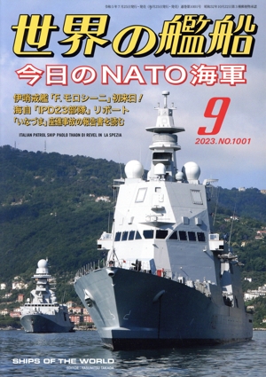 世界の艦船(No.1001 2023年9月号) 月刊誌