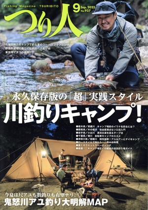 つり人(9 Sep.2023 No.927) 月刊誌